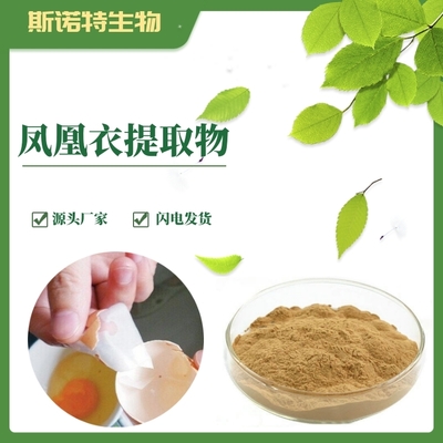 鳳凰衣提取物 植物提取物研發的創新前沿與應用前景